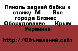   Пиноль задней бабки к станку 1М63. - Все города Бизнес » Оборудование   . Крым,Украинка